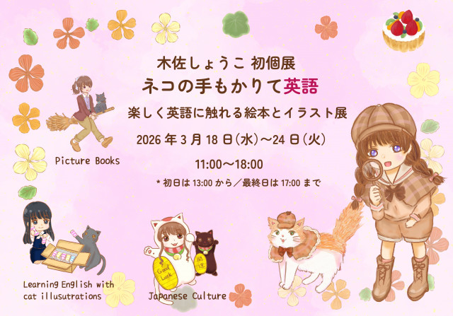 木佐しょうこ初個展「ネコの手もかりて英語〜楽しく英語に触れる絵本とイラスト展〜」